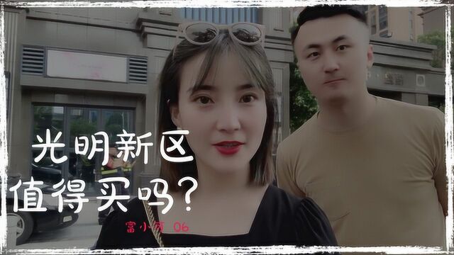 深圳创业买房记:深圳光明区值得投资吗?