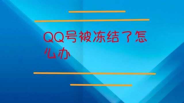 QQ号被冻结了怎么解决?