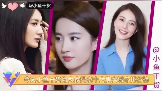 中国十大美女城市排行榜,2019中国美女最多的十大城市!