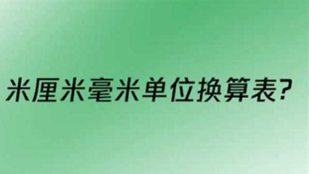 米厘米毫米单位换算表