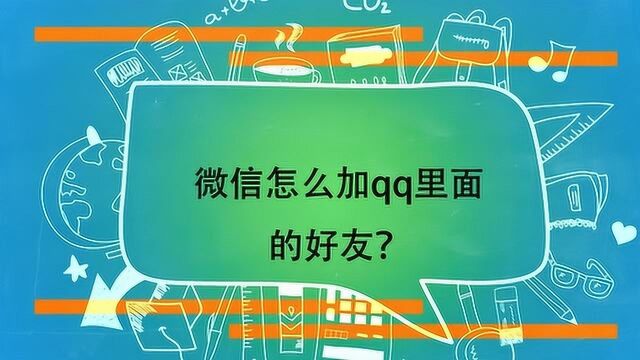 微信怎么加qq里面的好友?