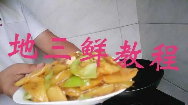 地三鲜教程东北大众菜