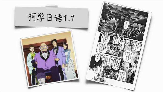 柯学日语1.1看漫画还能学日语?学习当然不是苦大仇深!