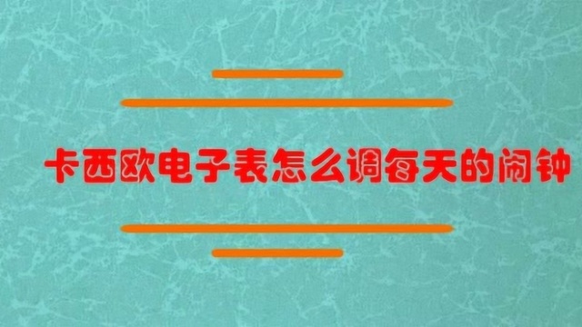 卡西欧电子表怎么调每天的闹钟?