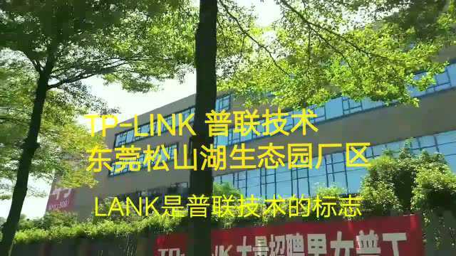 看国家级高新技术企业,逛TPLINK东莞松山湖普联技术