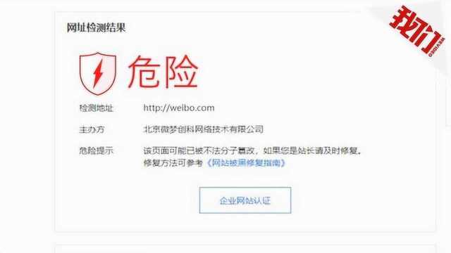 百度提示微博官网可能受到黑客攻击 微博:平台内违规内容所致