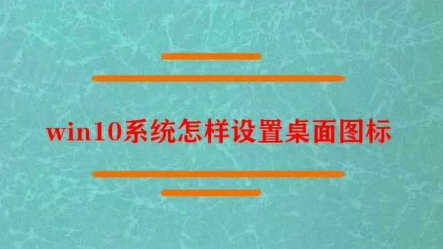 win10系统怎样设置桌面图标?