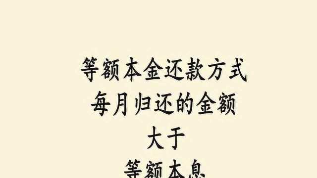 等额本金和等额本息的区别