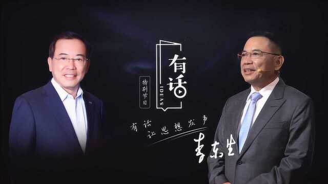 《有话》第二十二期:李东生讲述TCL的变革创新之路