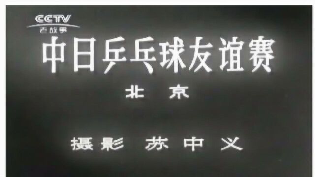 中日乒乓球友谊赛 看庄则栋张燮林李富荣韩玉珍林慧卿的风采