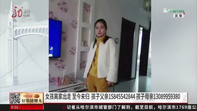 寻人启示!女孩离家出走至今未归,家属承诺:提供线索,必有重谢