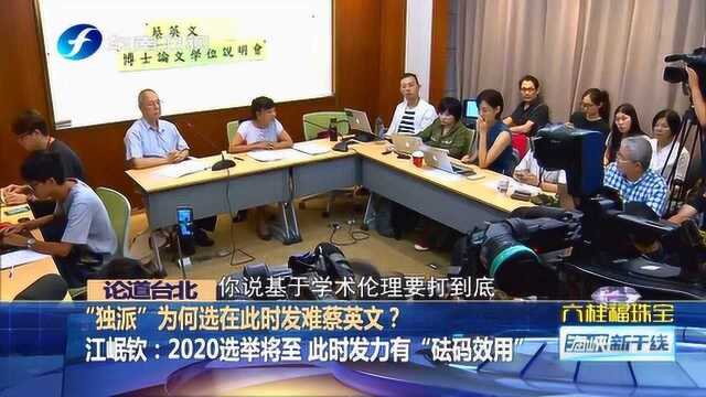 “独派”质疑蔡英文假学历,其目的不为学术,而为政治