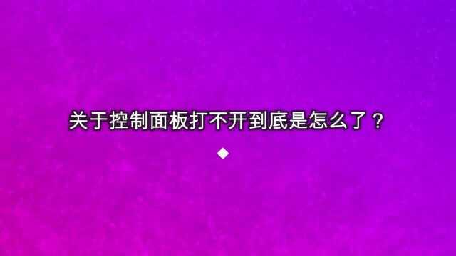 关于控制面板打不开到底是怎么了?