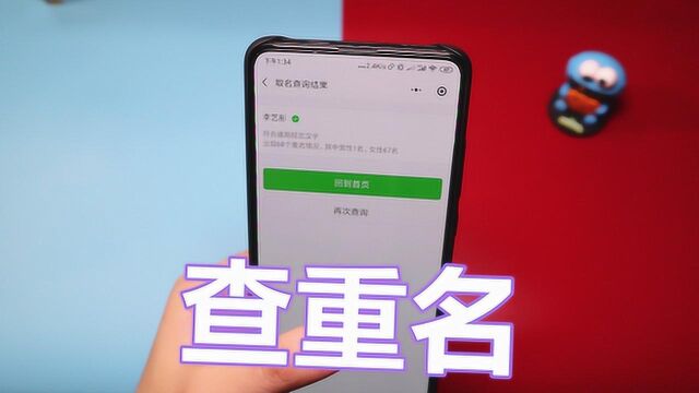 给孩子起个独一无二的名字?查重名用起来,用手机就可以查到!