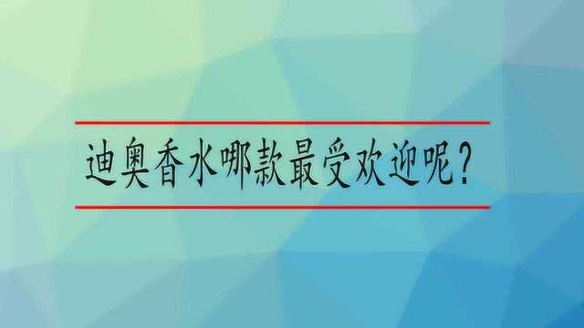 迪奥香水哪款最受欢迎呢?