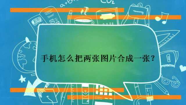 手机怎么把两张图片合成一张?