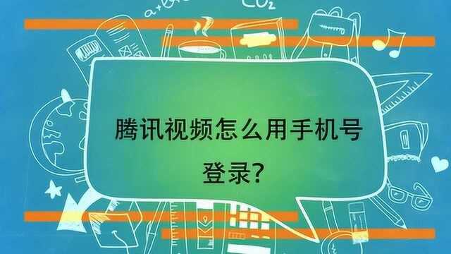 腾讯视频怎么用手机号登录?