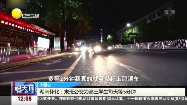 湖南怀化:末班公交为高三学生每天等5分钟