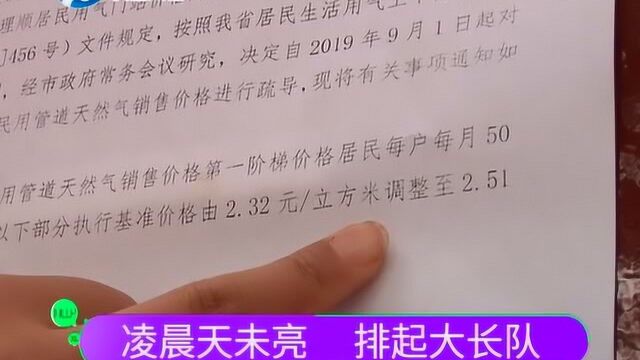 9月1日起新郑市天燃气涨价,市民凌晨就开始排队充值