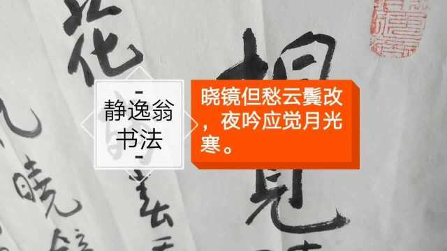 晓镜但愁云鬓改,夜吟应觉月光寒,李商隐诗,静逸翁书法作品.