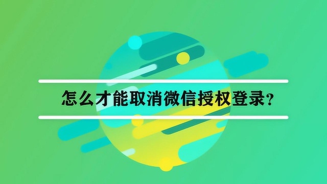 怎么才能取消微信授权登录?