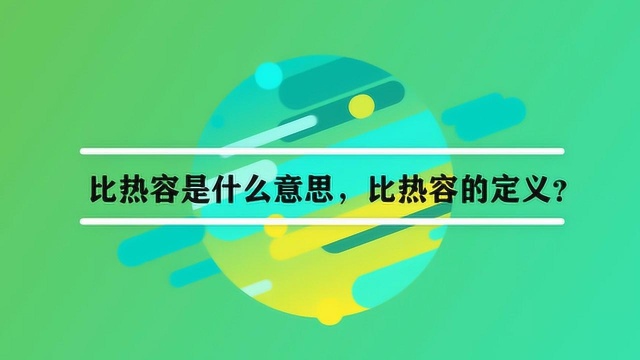 比热容是什么意思,比热容的定义?