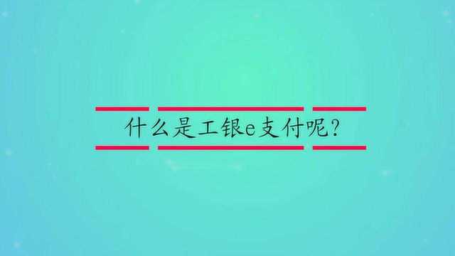 什么是工银e支付呢?