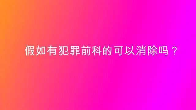 假如有犯罪前科的可以消除吗?