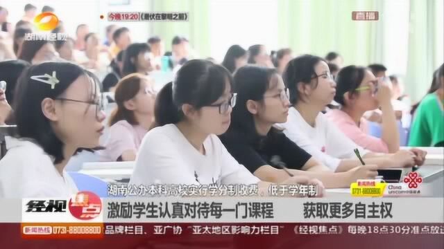 湖南公办本科高校实行学分制收费 激励学生认真对待每一门课!