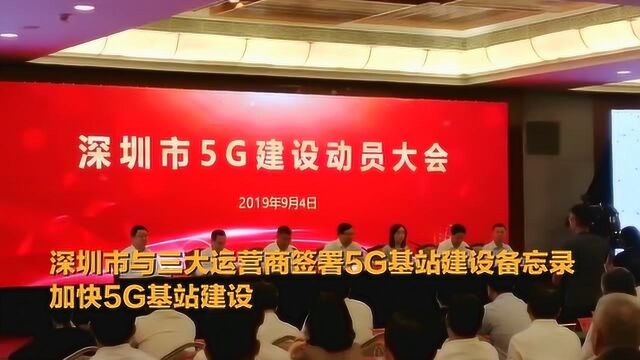 加快5G基站建设,深圳市与三大运营商签署5G基站建设备忘录