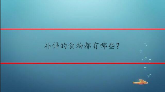 补锌的食物都有哪些?