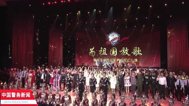 全国公安系统文艺汇演第九场