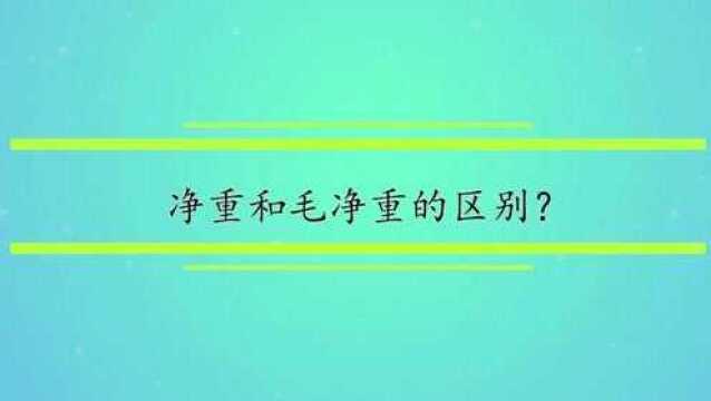 净重和毛净重的区别?