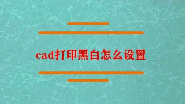 cad打印黑白怎么设置?