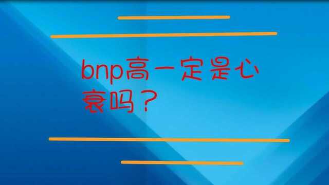 bnp高一定是心衰吗?