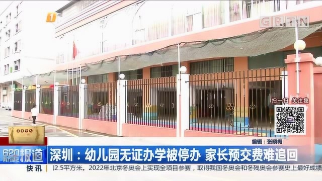 深圳:幼儿园无证办学被停办,家长预交费难追回