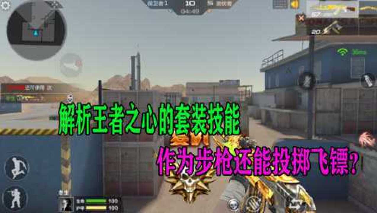 CF手游:解析王者之心的套装技能,作为步枪还能投掷飞镖?