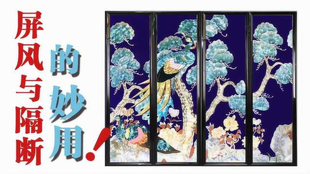 生活求品质,居家有讲究.妙用屏风与隔断,提升居家生活品质!