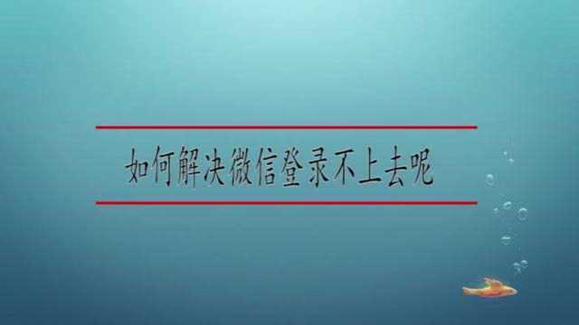 如何解决微信登录不上去呢