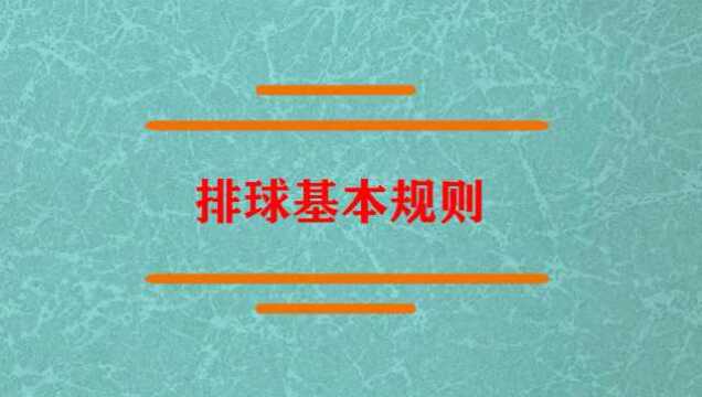 排球有哪些基本规则要注意?