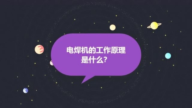 电焊机的工作原理是什么?