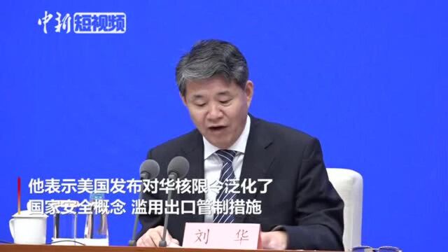 国家核安全局:美对华核限令泛化国家安全概念