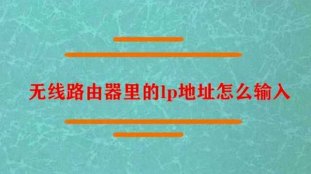 无线路由器里的lp地址怎么输入?