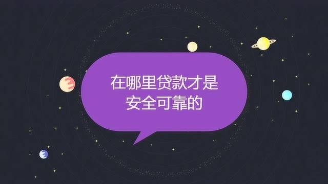 在哪里贷款才是安全可靠的