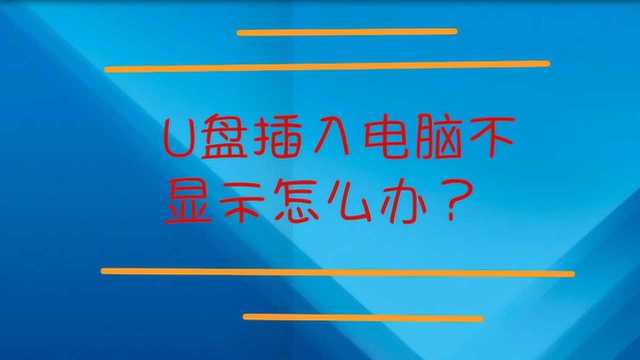 U盘插入电脑不显示怎么办?