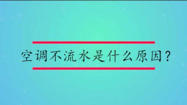 空调不流水是什么原因?