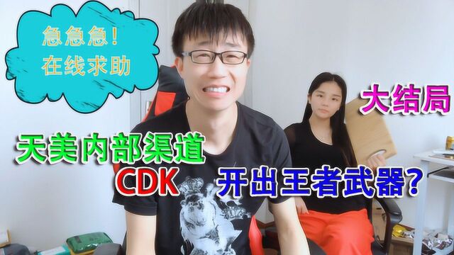 落星爱挑战:搞错了这种内部渠道的CDK要用的特殊网站才能兑换