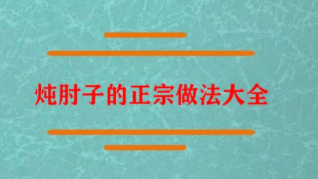 炖肘子的正宗做法大全是什么?