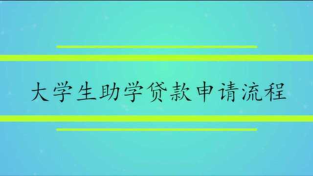 大学生助学贷款申请流程