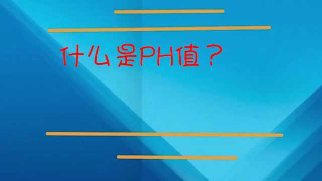 什么是PH值?